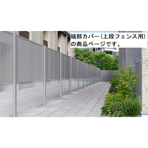 三協アルミ ユメッシュHR型 フリー支柱タイプ コーナー部用部品 2006 『スチールフェンス 柵』