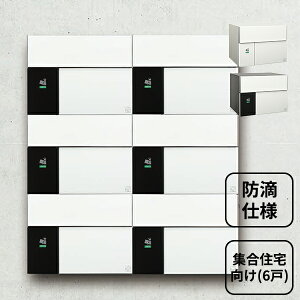 【マラソン対象】【防滴仕様】 セキスイデザインワークス Parcel Maison パーセルメゾン 6戸用 『 ポスト 宅配ポスト 郵便受け メールボックス レターボックス 郵便入れ 宅配ボックス 集合住宅