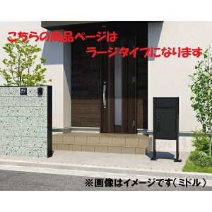 三協アルミ 宅配ボックス フレムス Light P型 ポール建てタイプ(ポスト付きタイプ) ベースプレート ラージ