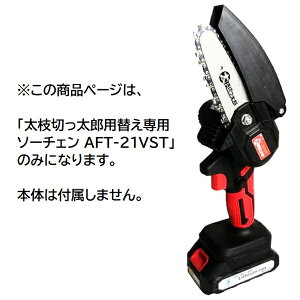 �A���~�X ���}�؂����Y�p�ւ���p�\�[�`�F�[�� AFT-21VST