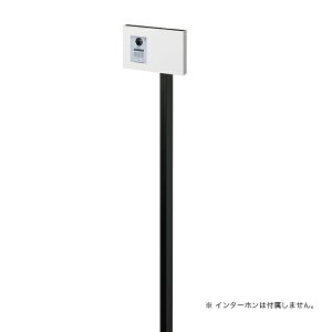 オンリーワン インターホンスタンド コローテ type2 NA1-ISC02FW