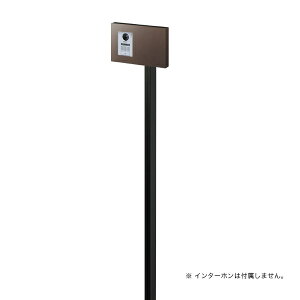 オンリーワン インターホンスタンド コローテ type2 NA1-ISC02FR