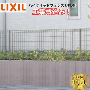 �y�S���H���Ή��\�z �t�F���X �ډB�� LIXIL �n�C�O���b�h�t�F���X UF8�^ ���� 60cm 80cm 100cm H600 H800 H1000 T-6 T-8 T-10 �y���i�{��+��{�H����݁z �w ���N�V�� ���O �A���~ �� diy ������� ��t�� 