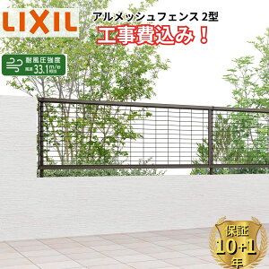 �y�S���H���Ή��\�z �t�F���X �ډB�� LIXIL �A�����b�V���t�F���X 2�^ ���� 60cm 80cm 100cm H600 H800 H1000 T-6 T-8 T-10 �y���i�{��+��{�H����݁z �w ���N�V�� ���O �A���~ �� diy ������� ��t�� 