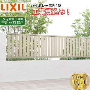 �y�S���H���Ή��\�z �t�F���X �ډB�� LIXIL �n�C�~���[�kR 4�^ ���� 60cm 80cm 100cm H600 H800 H1000 T-6 T-8 T-10 �y���i�{��+��{�H����݁z �w ���N�V�� ���O �A���~ �� diy ������� ��t�� �� �� ��