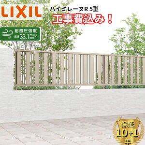 �y�S���H���Ή��\�z �t�F���X �ډB�� LIXIL �n�C�~���[�kR 5�^ ���� 60cm 80cm 100cm H600 H800 H1000 T-6 T-8 T-10 �y���i�{��+��{�H����݁z �w ���N�V�� ���O �A���~ �� diy ������� ��t�� �� �� ��