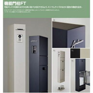 リクシル 機能門柱FT 宅配ボックス付き インターホン内蔵 ネームシール付き