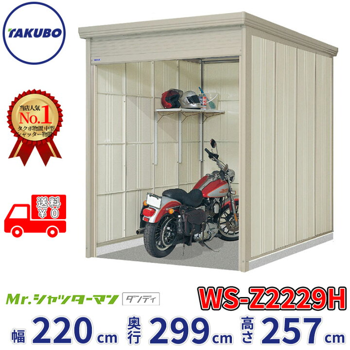 楽天市場】タクボ物置 Mr.シャッターマン ダンディ WS-Z2229H 幅220cm 