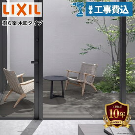 【ウッドデッキ工事費込】LIXIL リクシル 樹ら楽 木調タイプ 『ウッドデッキ デッキ 縁側 人工木 樹脂 腐らない 組み立て 工事付き』 【全国工事対応】