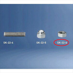 神栄ホームクリエイト バルコニー物干金物オプション 六角ナット SK-22-6 『旧:新協和』