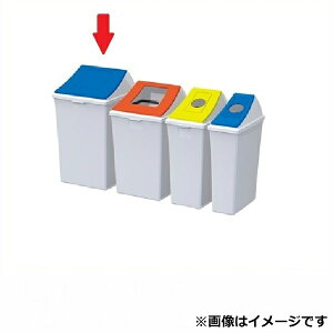 【マラソン対象】テラモト エコン ダストボックス #45 蓋 DS-220-202-3『 ゴミ箱 ゴミ入れ ダストボックス くず入れ 可燃 不燃 びん かん ペットボトル 分別 』 ブルー