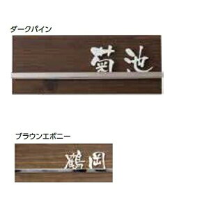 【マラソン対象】タカショー De-signシリーズ アートサイン 2型 LGL-0206 ナチュラルパイン 『表札 サイン 戸建』