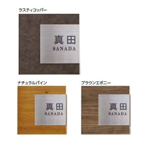 タカショー De-signシリーズ アートサイン 4型 LGL-0404 ダークパイン 『表札 サイン 戸建』