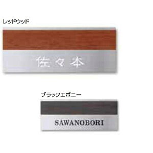 【マラソン対象】タカショー De-signシリーズ モダンサイン 2型 200×80 LGA-0205 レッドウッド 『表札 サイン 戸建』