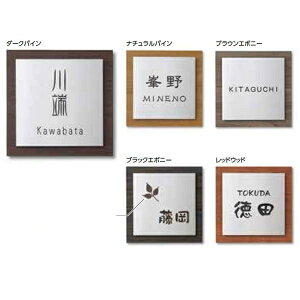 【マラソン対象】タカショー De-signシリーズ モダンサイン 3型 180×180 LGA-0303 ブラウンエボニー 『表札 サイン 戸建』