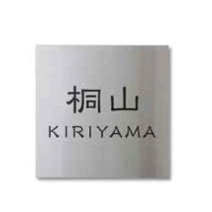 タカショー De-signシリーズ シンプルサイン 1型 200×200 LGC-0101 『表札 サイン 戸建』