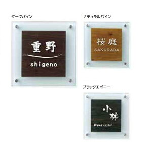 【マラソン対象】タカショー De-signシリーズ ラミネートガラスサイン LGB-0102 ナチュラルパイン 『表札 サイン 戸建』