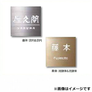 【マラソン対象】タカショー De-signシリーズ De-sign メタル フラットタイプ ベーシック(非電照タイプ) HDB-001H ステンレスヘアライン 『表札 サイン 戸建』