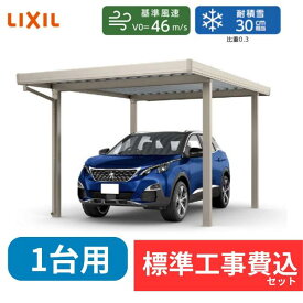 【標準工事費込み】LIXILカーポートSW 1500タイプ 1台用 基本 30-55 標準柱 屋根:遮光 奥行:5453mm×幅:3084 mm 有効高:2200mm 柱:4本『 折板 セッパン カーポート カーポート工事費込み ガレージ 駐車場 屋根