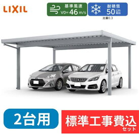 【標準工事費込み】LIXILカーポートSW 1500タイプ 2台用 基本 55-55 ハイロング柱 屋根:遮光 奥行:5453mm×幅:5484 mm 有効高:3000mm 柱:4本『 折板 セッパン カーポート2台用 カーポート工事費込み ガレージ 駐車