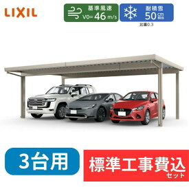 【標準工事費込み】LIXILカーポートSW 1500タイプ 3台用 基本 80-60 ハイルーフ柱 屋根:遮光 奥行:6053mm×幅:7884 mm 有効高:2500mm 柱:4本『 折板 セッパン カーポート カーポート工事費込み ガレージ 駐車場 屋