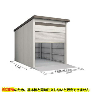 【マラソン対象】【配送のみ】【追加棟】ヨドコウ ヨド倉庫 追加棟 SOB-3057HE 追加棟 標準屋根 追加棟(単体購入不可) 『 ガレージ 車庫 シャッター バイク 自動車 自転車 倉庫 床 シャッタ