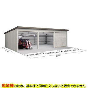 【マラソン対象】【配送のみ】【追加棟】ヨドコウ ヨド倉庫 追加棟 SOBU-8657LE 追加棟 標準屋根 追加棟(単体購入不可) 『 ガレージ 車庫 シャッター バイク 自動車 自転車 倉庫 床 シャッタ