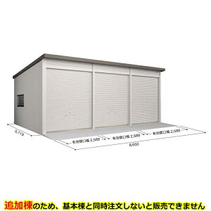 【マラソン対象】【配送のみ】【追加棟】ヨドコウ ヨド倉庫 追加棟 SOBU-8657FHE 追加棟 標準屋根 追加棟(単体購入不可) 『 ガレージ 車庫 シャッター バイク 自動車 自転車 倉庫 床 シャッタ