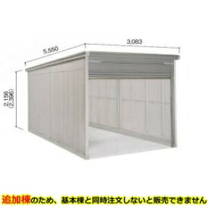 【マラソン対象】ヨドコウ ヨドガレージ ラヴィージュ3 VGCU-3052H 追加棟 単品購入不可(基本棟と一緒にご注文ください) 豪雪型 背高Hタイプ『 車庫 ガレージ ラヴィージュIII 大型 屋外 物置 組