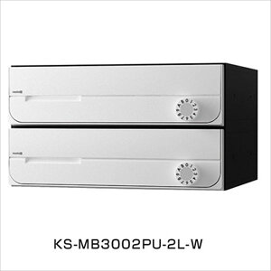 ナスタ2 集合住宅用ポスト 前入前出タイプ 可変ダイヤル錠 ※受注生産品 戸数2 KS-MB3002PU-2LK-W 屋内用 ホワイト