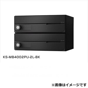ナスタ 大型郵便物対応 集合住宅用ポスト 前入前出タイプ 横開き 可変ダイヤル錠 ※受注生産品 戸数2 KS-MB4002PY-2LK-BK 屋内用 ブラック