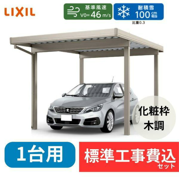 楽天市場】【標準工事費込み】LIXILカーポートST 3000タイプ 