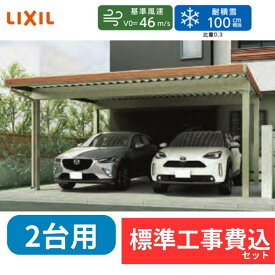 【標準工事費込み】LIXILカーポートST 3000タイプ　マテリアルカラー　2台用　基本 遮光　4本柱　60-55型　ロング柱30　奥行5453mm×幅6084mm　有効高3000mm　『 折板 セッパン カーポート2台用 カーポート工事費込み ガレージ