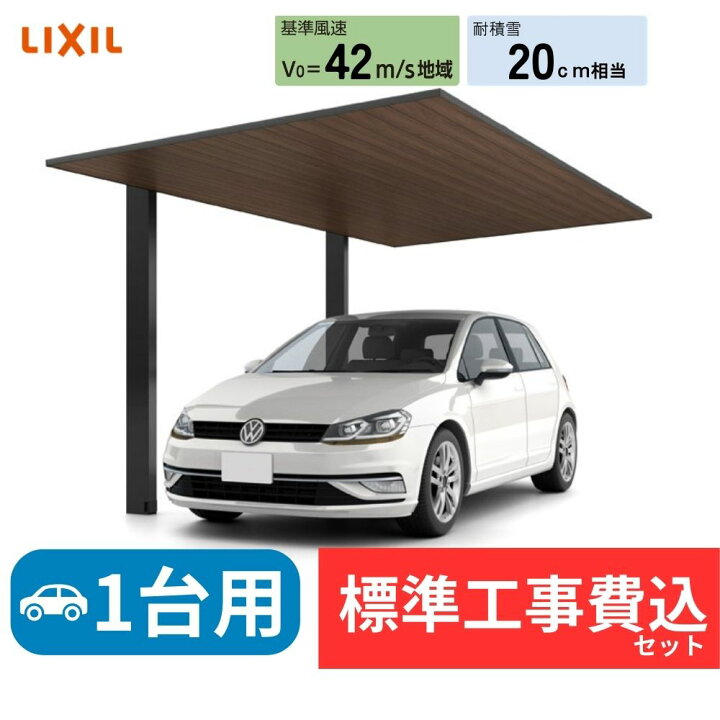 楽天市場】【標準工事費込み】LIXILカーポートSC 1台用 基本 木調色 27 