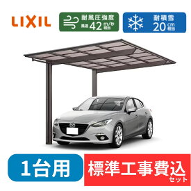 【標準工事費込み】LIXILフーゴF レギュラー 基本セット 30-54型 ロング柱 屋根/ポリカーボネート　奥行:5430mm×幅:2992mm　有効高:2494mm　柱2本　1台用『 カーポート カーポート工事費込み ガレージ 駐車場 屋根 』 ア