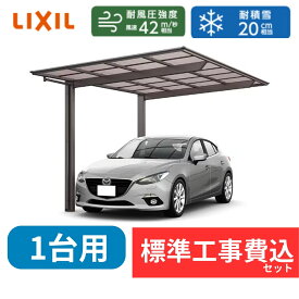 【標準工事費込み】LIXILフーゴF レギュラー 基本セット 30-54型 標準柱 屋根/熱線吸収ポリカーボネート　奥行:5430mm×幅:2992mm　有効高:2194mm　柱2本　1台用『 カーポート カーポート工事費込み ガレージ 駐車場 屋根