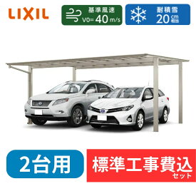 【標準工事費込み】LIXILフーゴ F ワイド 基本セット 60-57型 標準柱 屋根：ポリカーボネート 奥行5701mm×幅6007mm 有効高2216mm　柱4本　2台用『 カーポート2台用 カーポート工事費込み ガレージ 駐車場 屋根 』 アルミ