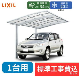 【標準工事費込み】LIXILネスカR レギュラー 基本セット 27-57型 H28柱 屋根/ポリカーボネート　『 カーポート カーポート工事費込み ガレージ 駐車場 屋根 』 アルミカラー