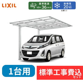 【標準工事費込み】LIXILネスカF レギュラー 基本セット 30-54型 H28柱 屋根/熱線吸収ポリカーボネート　奥行:5430mm×幅:2992mm　有効高:2794mm　柱2本　1台用『 カーポート カーポート工事費込み ガレージ 駐車場 屋根