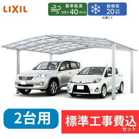 【標準工事費込み】LIXILネスカ R ワイド 基本セット 48-57型 標準柱 屋根：熱線吸収ポリカーボネート 『 カーポート2台用 カーポート工事費込み ガレージ 駐車場 屋根 』 アルミカラー