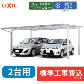 【標準工事費込み】LIXILネスカ F ワイド 基本セット 54-50型 H28ハイロング柱 屋根：熱線吸収ポリカーボネート 奥行5002mm×幅5417mm 有効高2766mm　柱4本　2台用『 カーポート2台用 カーポート工事費込み ガレージ 駐車場