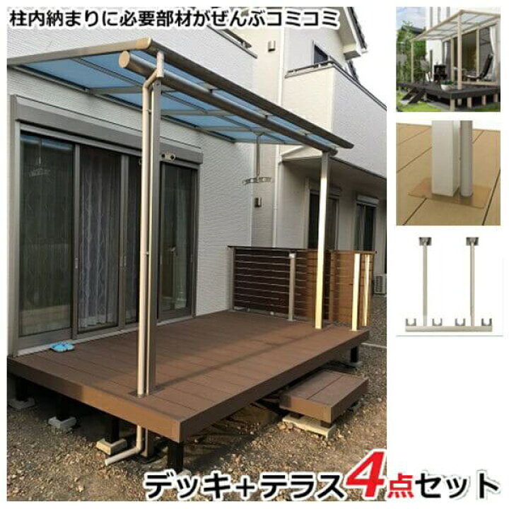 楽天市場 Ykkap リウッドデッキ0 ソラリアテラス 物干し 柱カバー 4点セット 柱内側納まり 2間 5尺 テラス 柱奥行移動タイプ ｆ屋根 ポリカーボネート ウッドデッキ テラス屋根セット エクステリアのキロ楽天市場支店