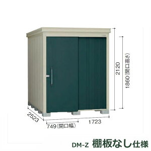 ダイケン ガーデンハウス 棚無し仕様 DM-Z 1725E-G-MG 豪雪型 『中型・大型物置 屋外 DIY向け』 マカダムグリーン