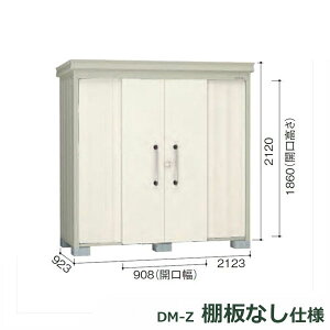 ダイケン ガーデンハウス 棚無し仕様 DM-Z 2109E-G-NW 豪雪型 『中型・大型物置 屋外 DIY向け』 ナチュラルホワイト