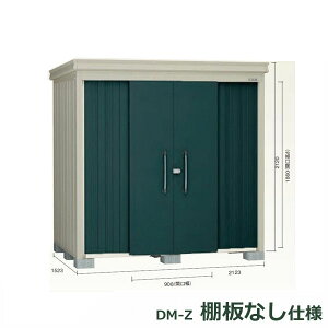 ダイケン ガーデンハウス 棚無し仕様 DM-Z 2115E-G-MG 豪雪型 『中型・大型物置 屋外 DIY向け』 マカダムグリーン