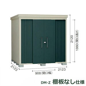 ダイケン ガーデンハウス 棚無し仕様 DM-Z 2121E-G-MG 豪雪型 『中型・大型物置 屋外 DIY向け』 マカダムグリーン