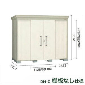 ダイケン ガーデンハウス 棚無し仕様 DM-Z 2513E-G-NW 豪雪型 『中型・大型物置 屋外 DIY向け』 ナチュラルホワイト