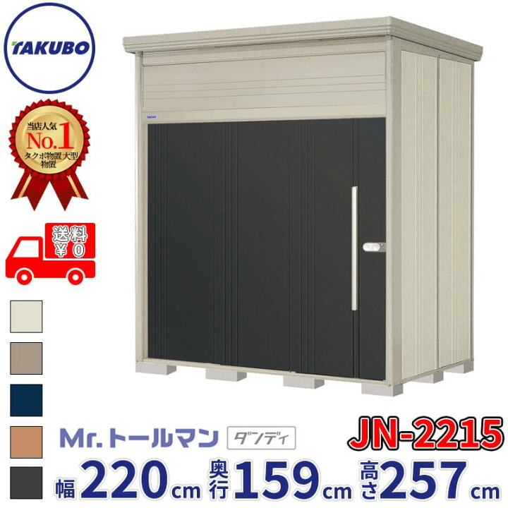 楽天市場】タクボ物置 Mr.トールマン ダンディ JN-2215 一般型 標準 