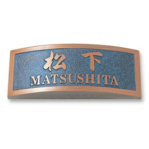 丸三タカギ ラスティシリーズ RPR-3-2 『表札 サイン 戸建』