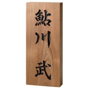 【マラソン対象】福彫 銘木表札 延寿(エンジュ)彫刻 862 『表札 サイン 戸建』